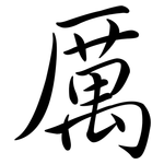 厲: Semi-Kursivschrift