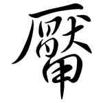 厴: Semi-Kursivschrift