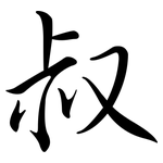叔: Semi-Kursivschrift