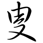 叟: Semi-Kursivschrift