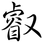 叡: Semi-Kursivschrift