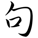 句: Semi-Kursivschrift 句: Semi-Kursivschrift