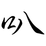 叭: Semi-Kursivschrift