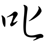 叱: Semi-Kursivschrift