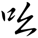 吆: Semi-Kursivschrift 吆: Semi-Kursivschrift