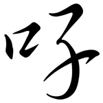 吇: Semi-Kursivschrift