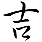吉: Semi-Kursivschrift