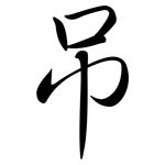 吊: Semi-Kursivschrift