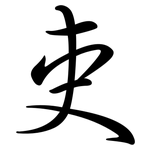 吏: Semi-Kursivschrift