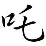 吒: Semi-Kursivschrift