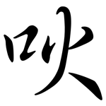 吙: Semi-Kursivschrift