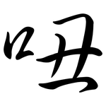 吜: Semi-Kursivschrift