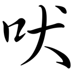 吠: Semi-Kursivschrift