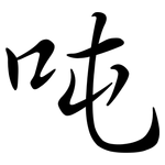 吨: Semi-Kursivschrift