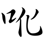 吪: Semi-Kursivschrift