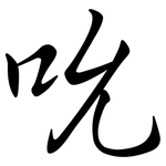 吮: Semi-Kursivschrift