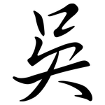 吳: Semi-Kursivschrift