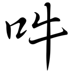 吽: Semi-Kursivschrift