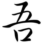 吾: Semi-Kursivschrift