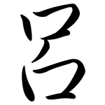 呂: Semi-Kursivschrift