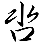 呇: Semi-Kursivschrift