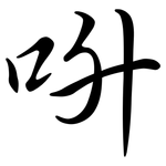 呏: Semi-Kursivschrift