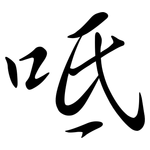 呧: Semi-Kursivschrift