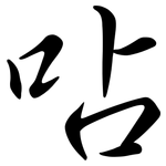 呫: Semi-Kursivschrift