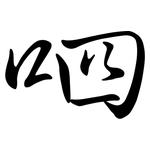 呬: Semi-Kursivschrift