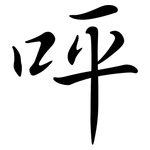 呯: Semi-Kursivschrift