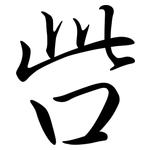 呰: Semi-Kursivschrift