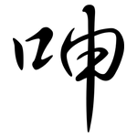 呻: Semi-Kursivschrift