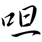 呾: Semi-Kursivschrift