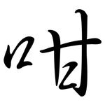 咁: Semi-Kursivschrift