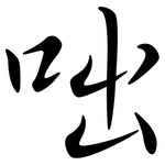 咄: Semi-Kursivschrift