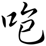 咆: Semi-Kursivschrift