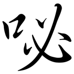 咇: Semi-Kursivschrift