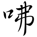 咈: Semi-Kursivschrift