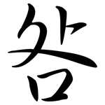 咎: Semi-Kursivschrift