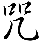 咒: Semi-Kursivschrift