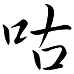 咕: Semi-Kursivschrift