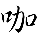 咖: Semi-Kursivschrift