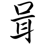 咠: Semi-Kursivschrift