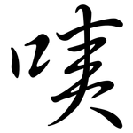 咦: Semi-Kursivschrift