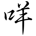 咩: Semi-Kursivschrift