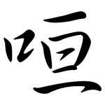 咺: Semi-Kursivschrift