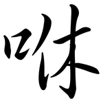 咻: Semi-Kursivschrift