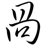 咼: Semi-Kursivschrift