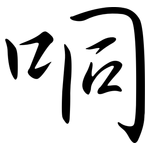 哃: Semi-Kursivschrift