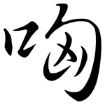 哅: Semi-Kursivschrift